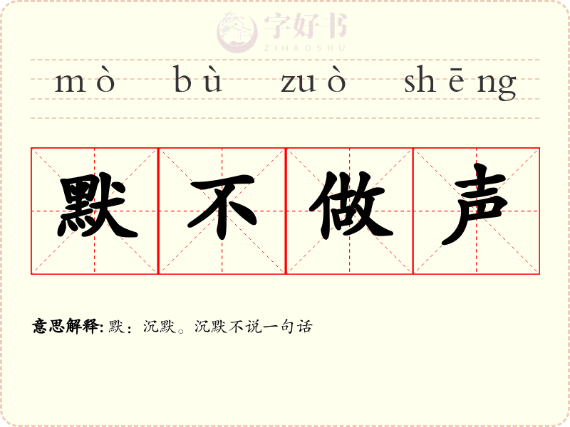 默不做声