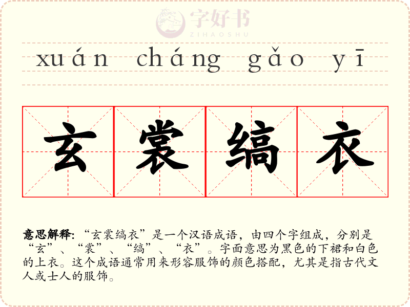 玄裳缟衣