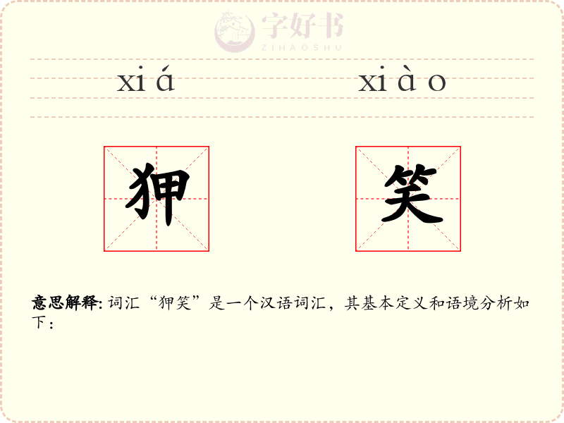 狎笑