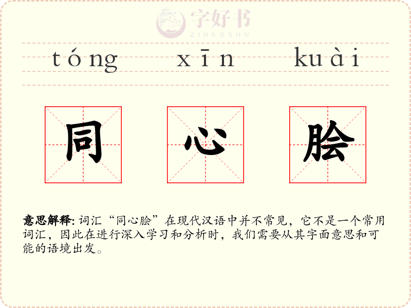 同心脍