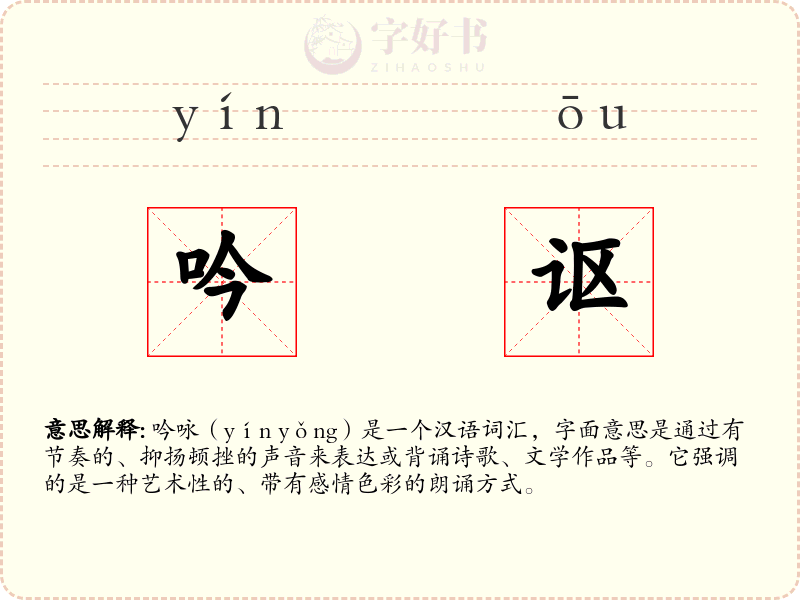 吟讴