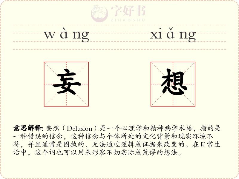 妄想