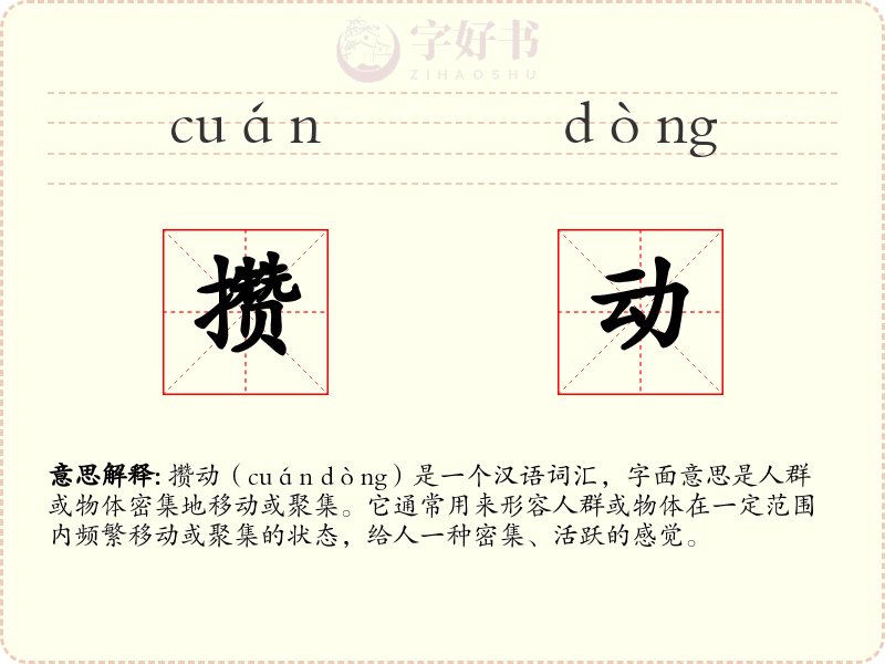 攒动