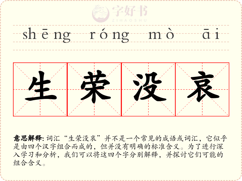 生荣没哀