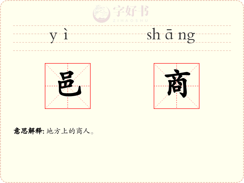邑商