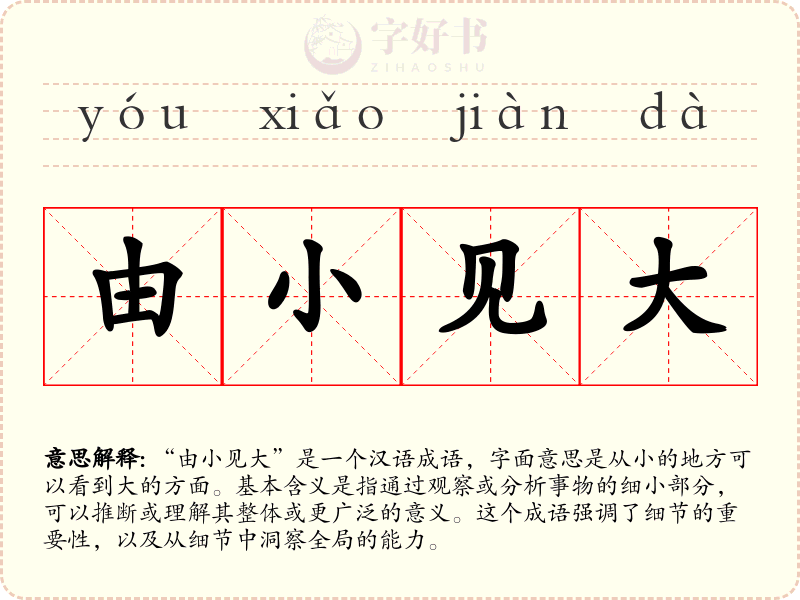 由小见大