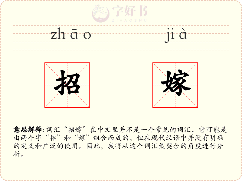 招嫁