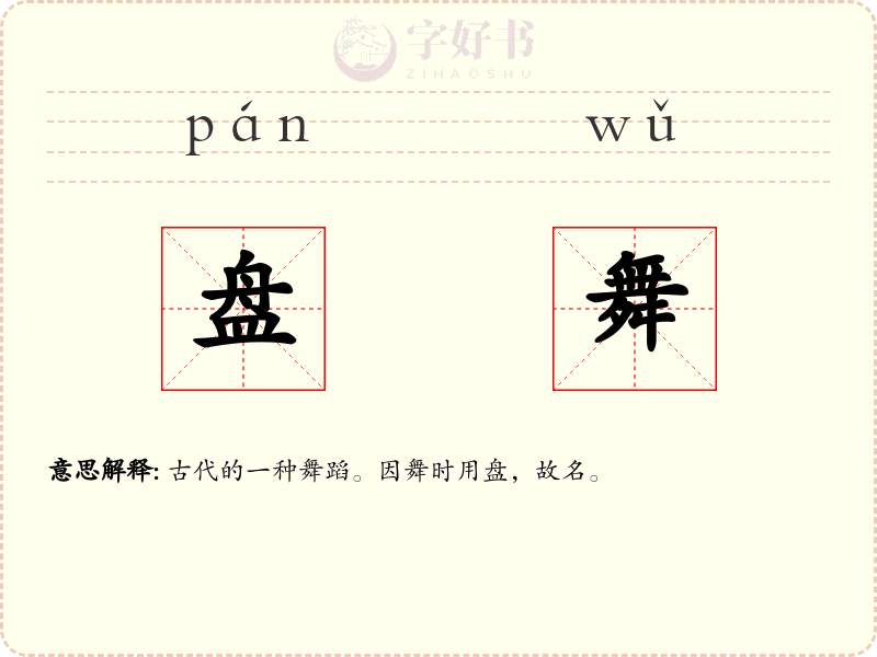 盘舞