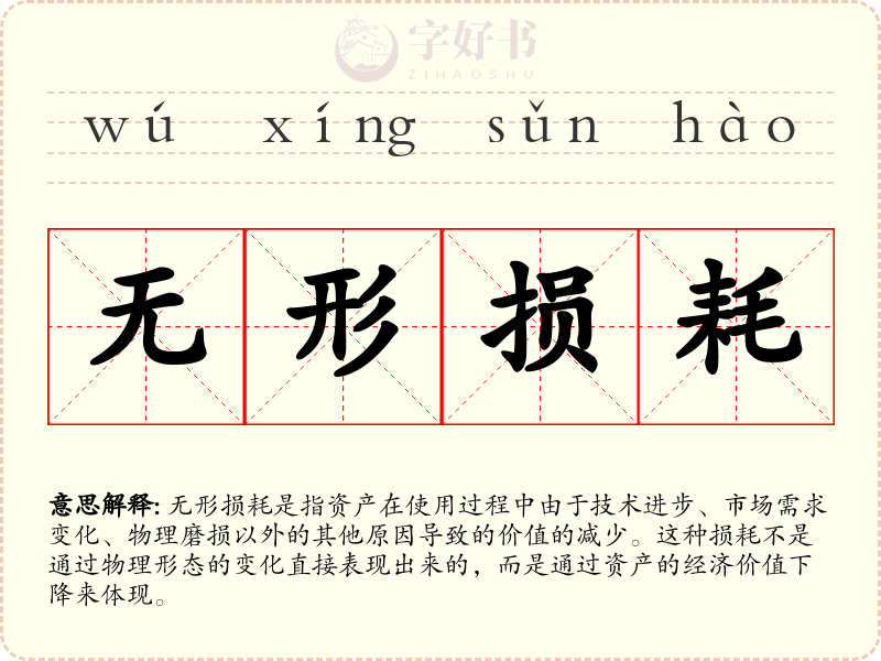 无形损耗