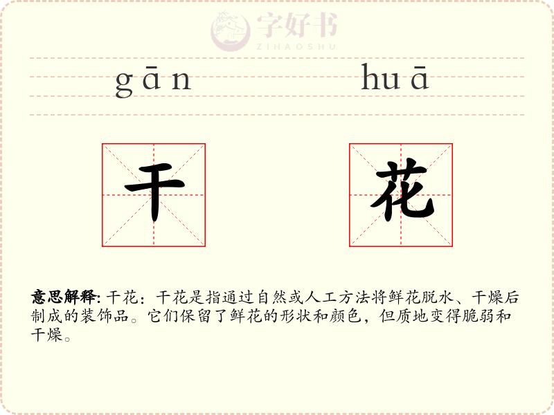 干花