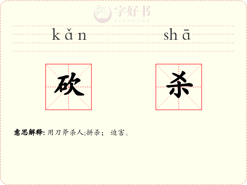 砍杀