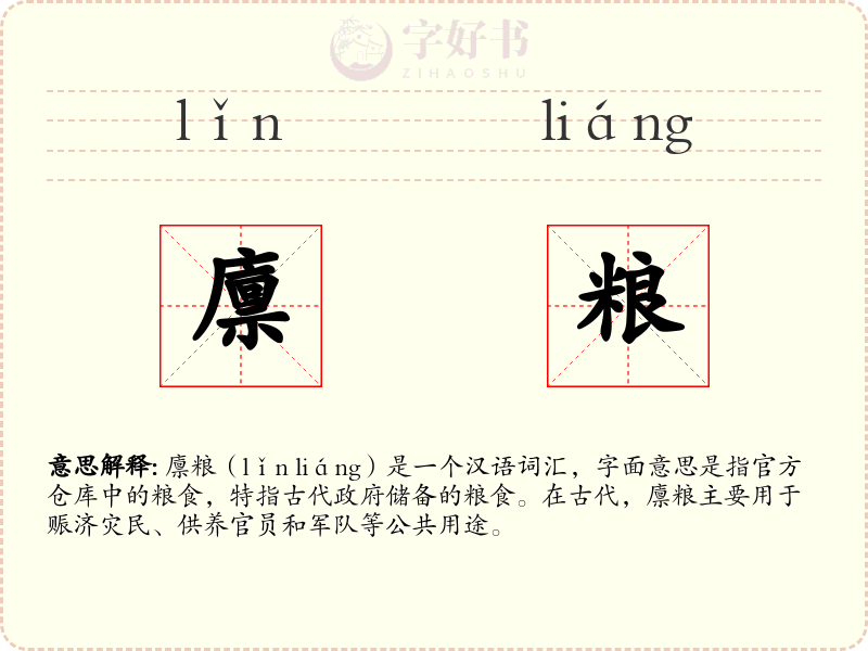 廪粮