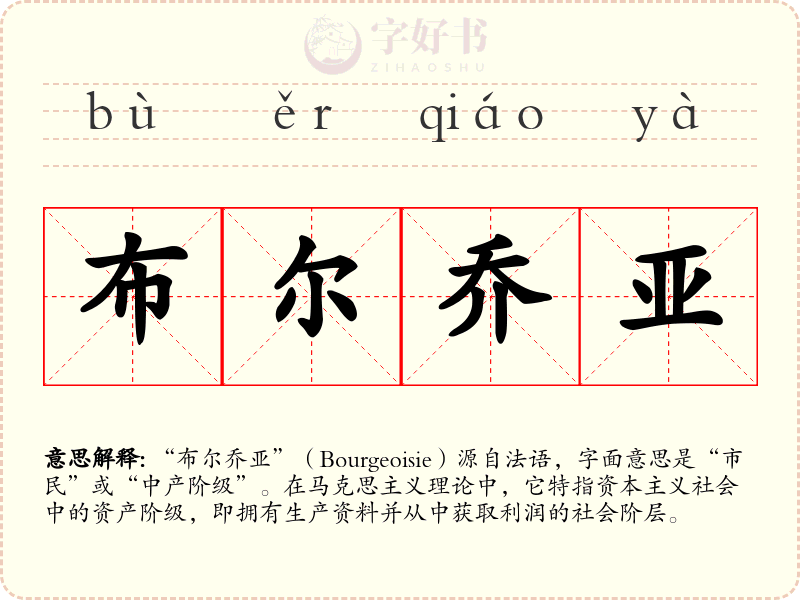 布尔乔亚