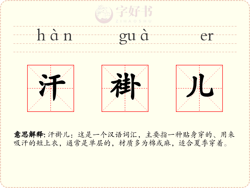汗褂儿