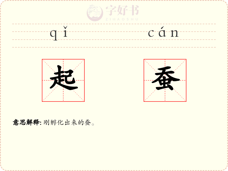起蚕