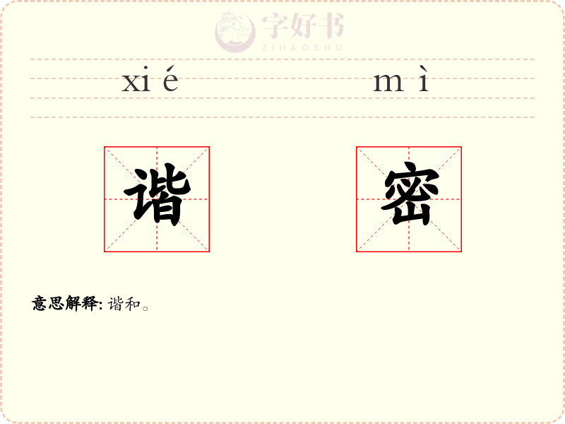 谐密