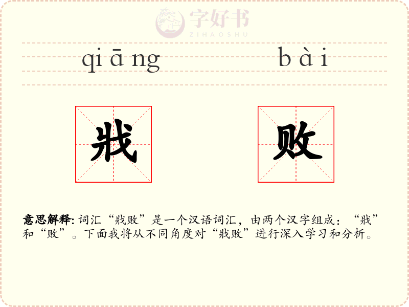 戕败