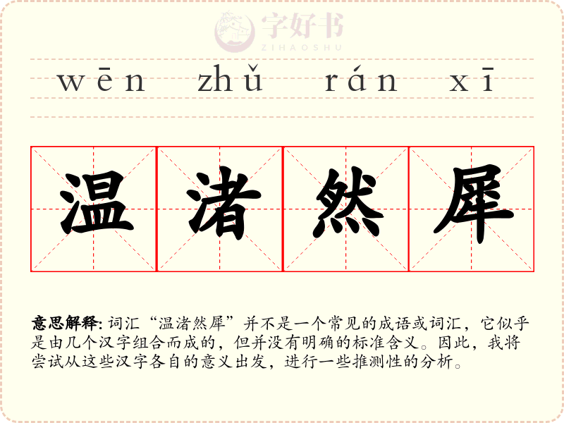 温渚然犀