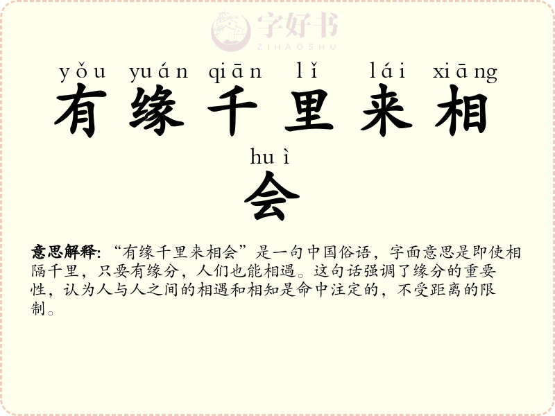 有缘千里来相会