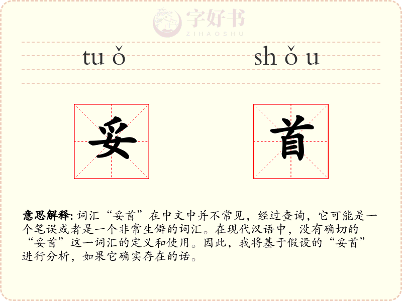 妥首