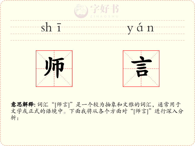 师言