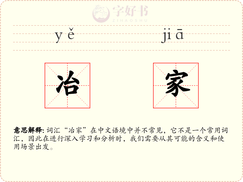 冶家