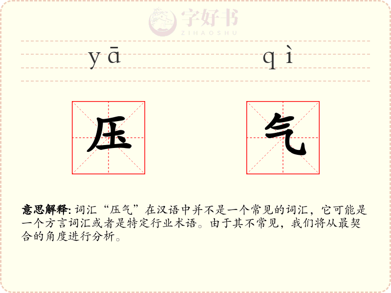 压气