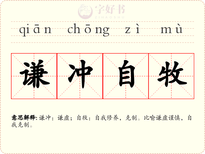 谦冲自牧