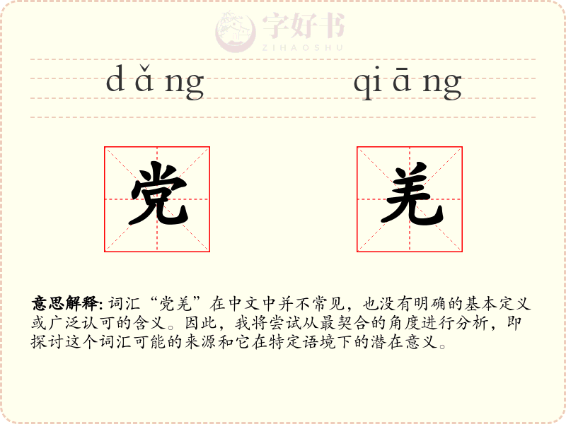 党羌
