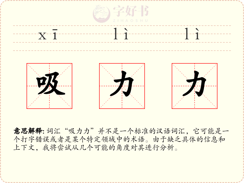 吸力力