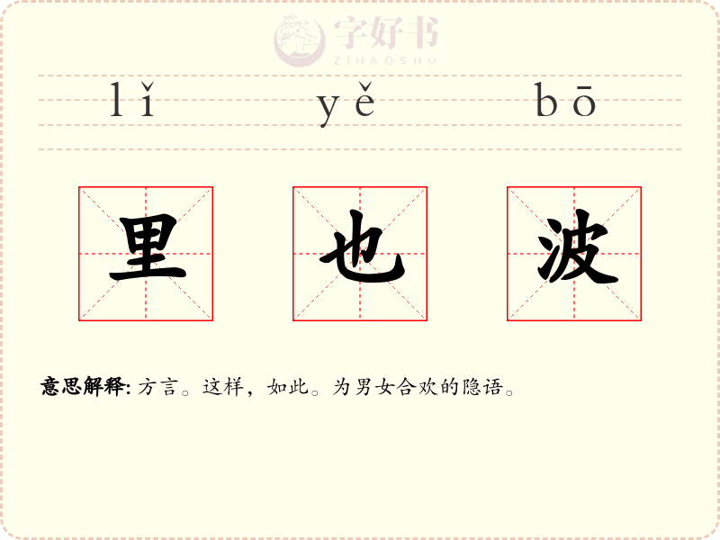 里也波