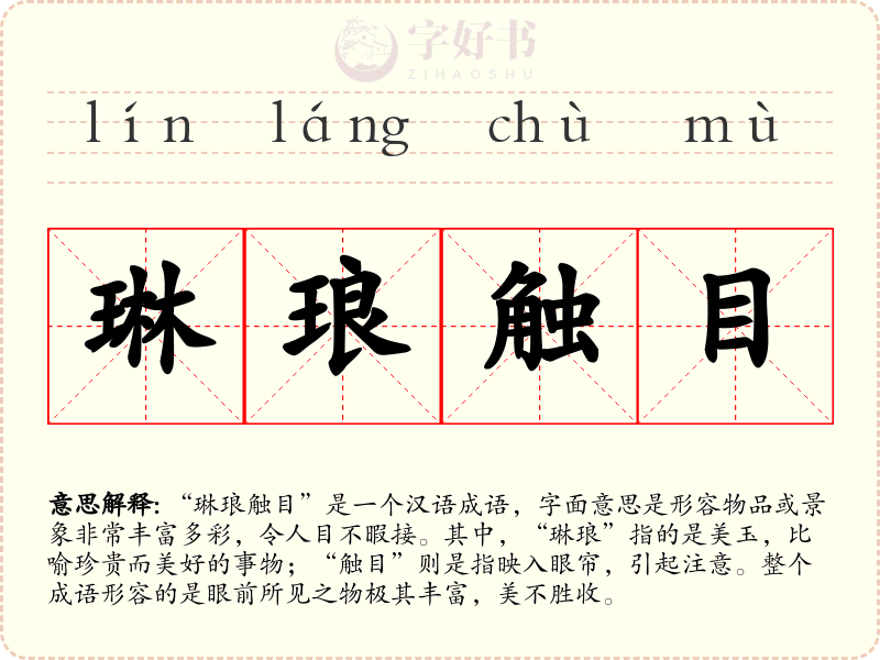 琳琅触目