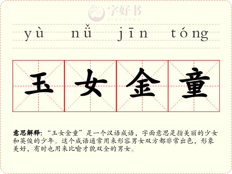 玉女金童