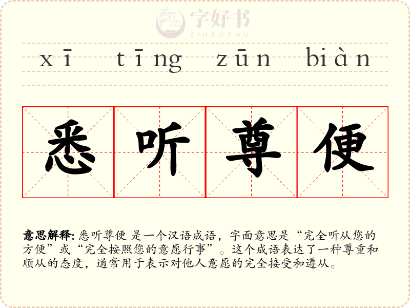 悉听尊便
