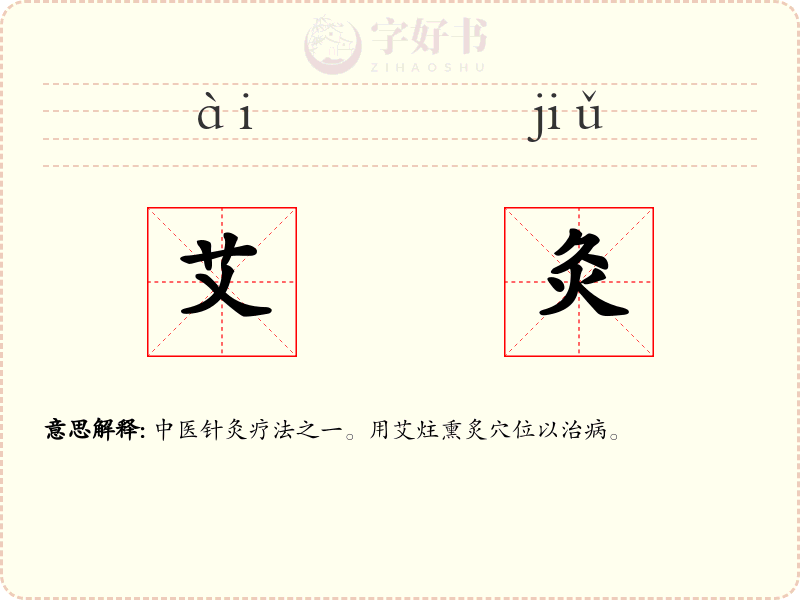 艾灸
