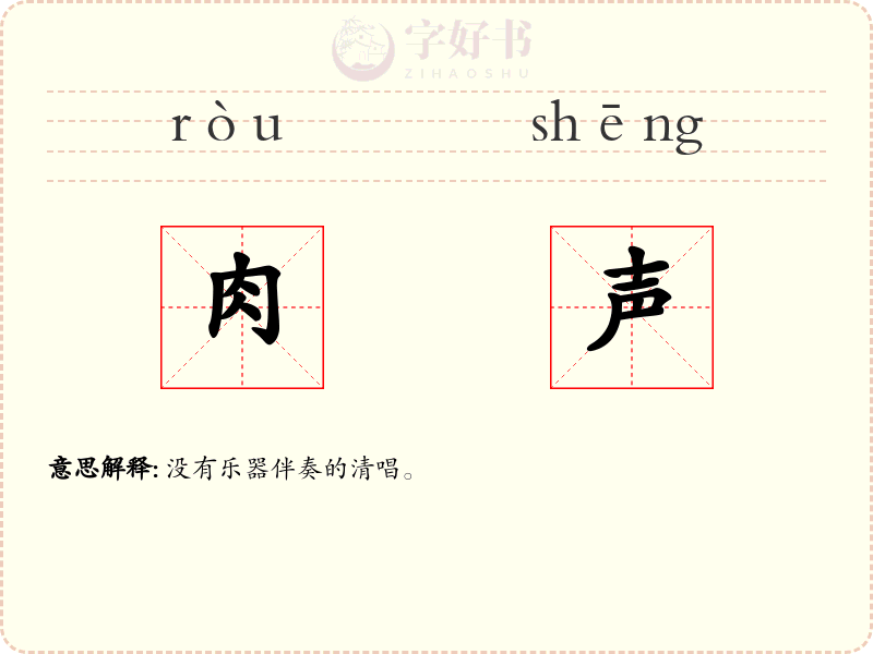 肉声