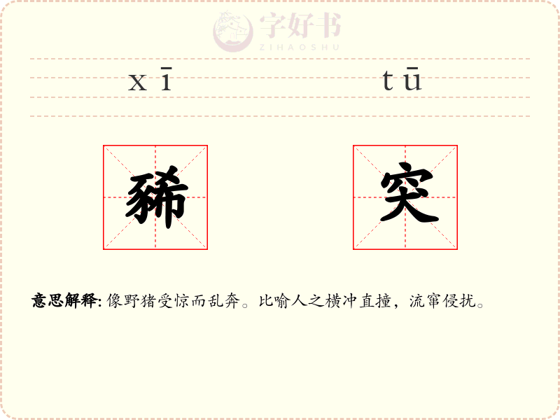 豨突