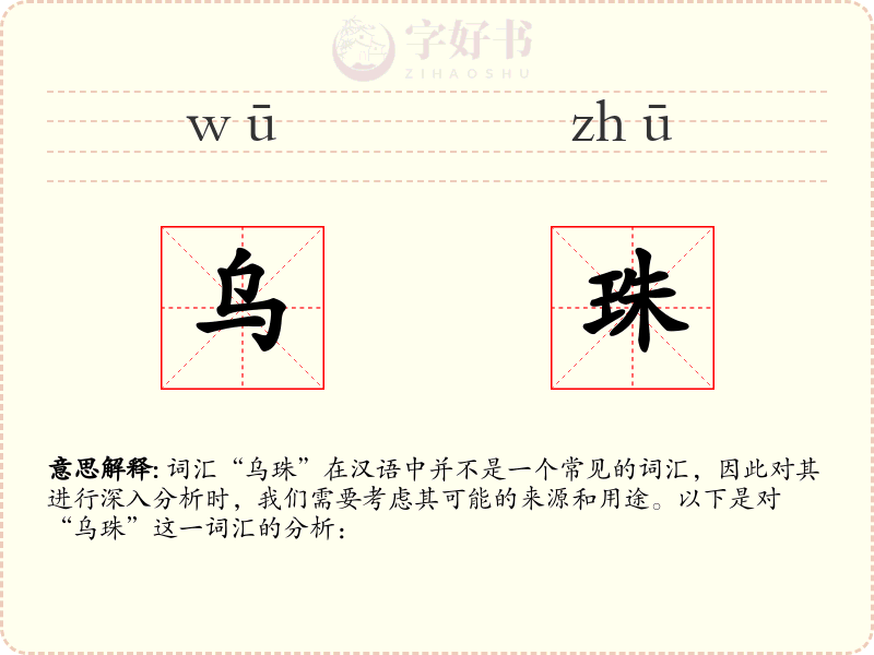 乌珠