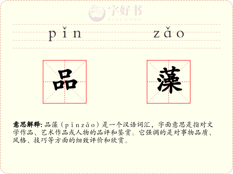 品藻