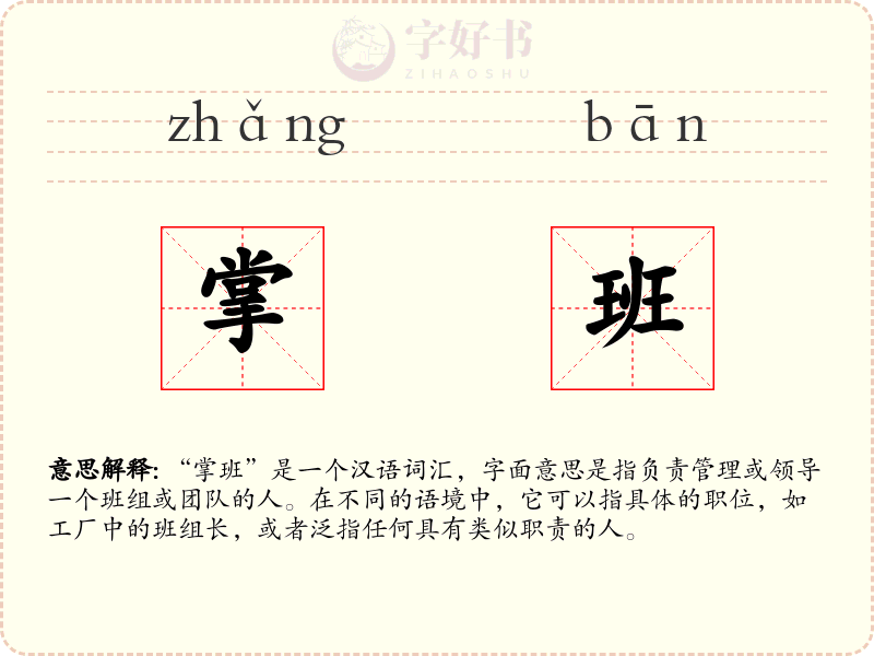 掌班