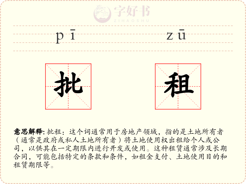 批租
