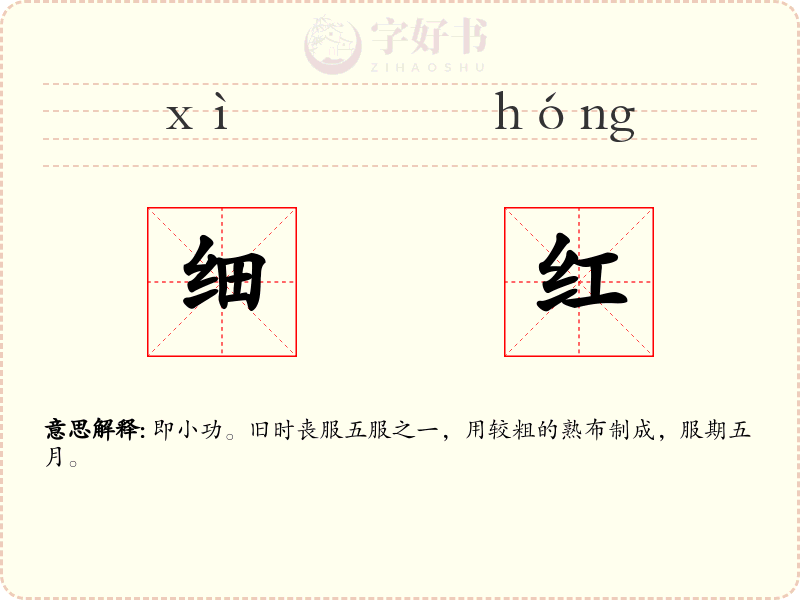 细红