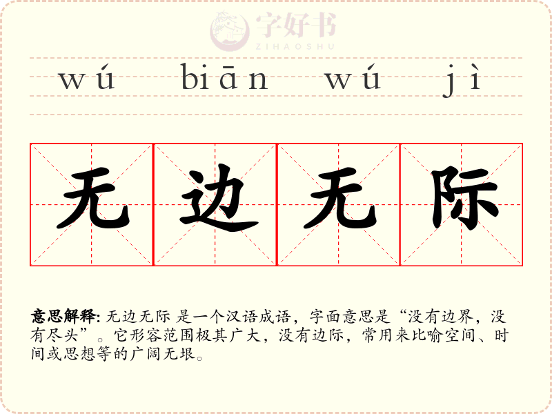 无边无际
