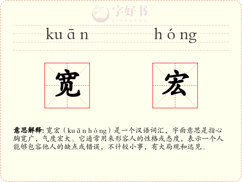 宽宏