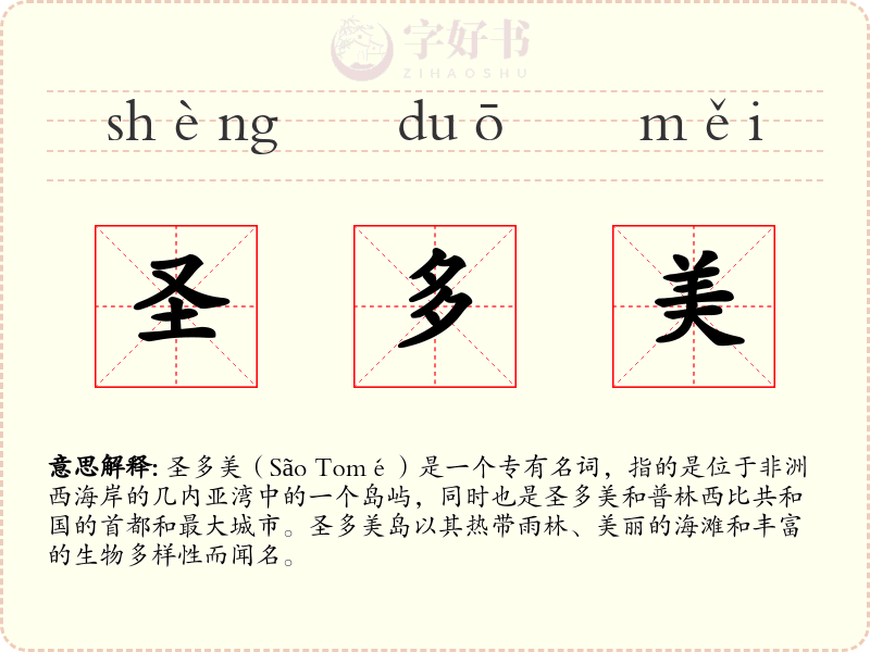圣多美