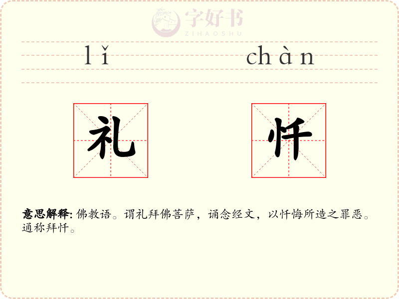 礼忏