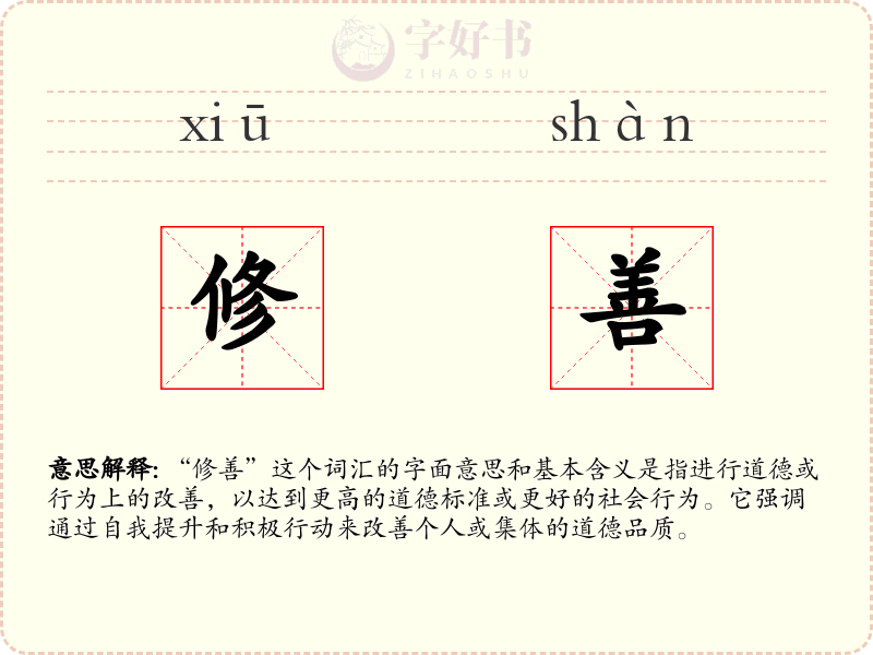 修善