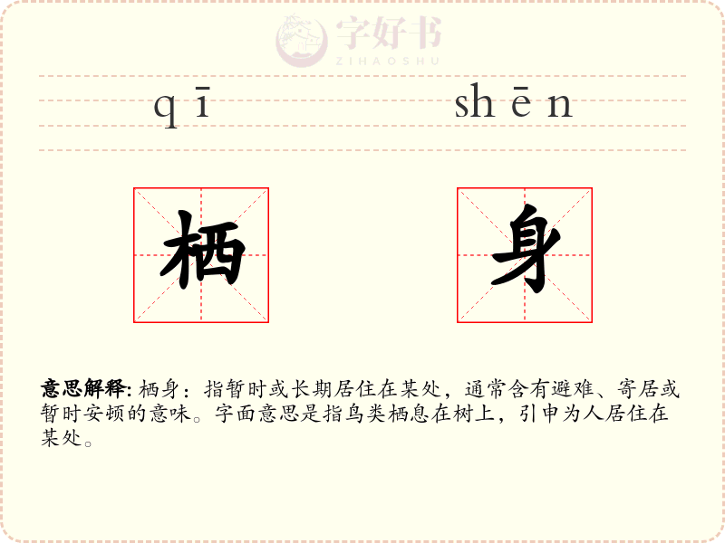 栖身