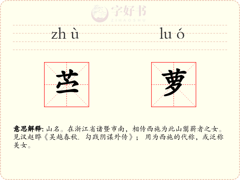 苎萝