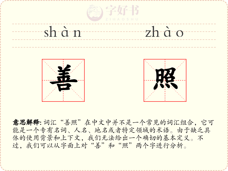 善照
